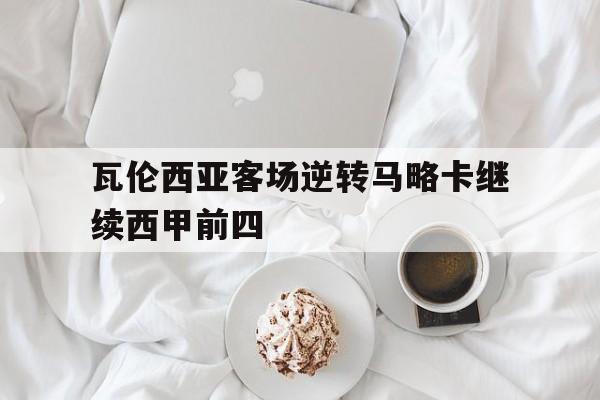 瓦伦西亚客场逆转马略卡继续西甲前四的简单介绍