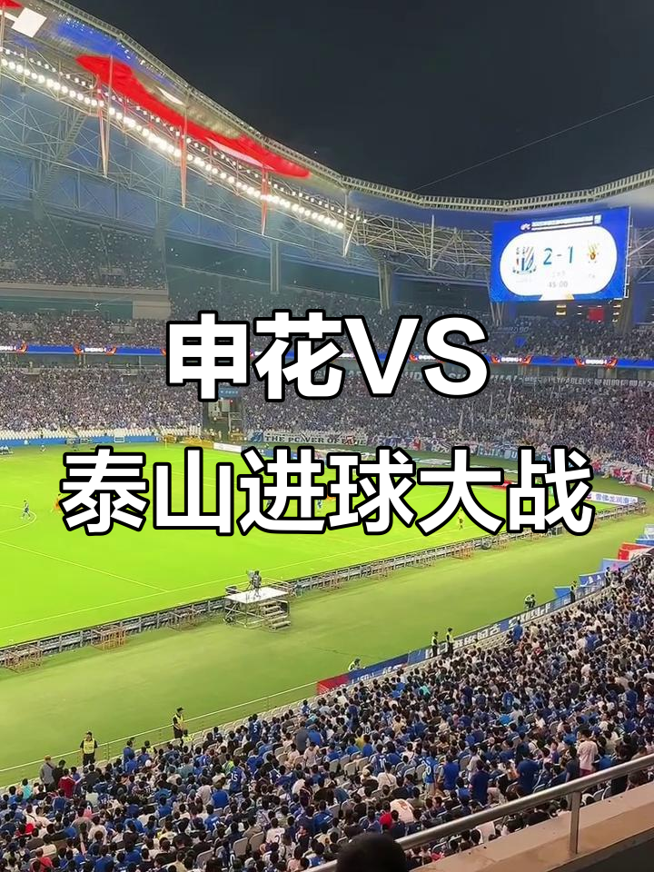 牛牛游戏-山东泰山胜上海绿地申花，掠夺三分的简单介绍